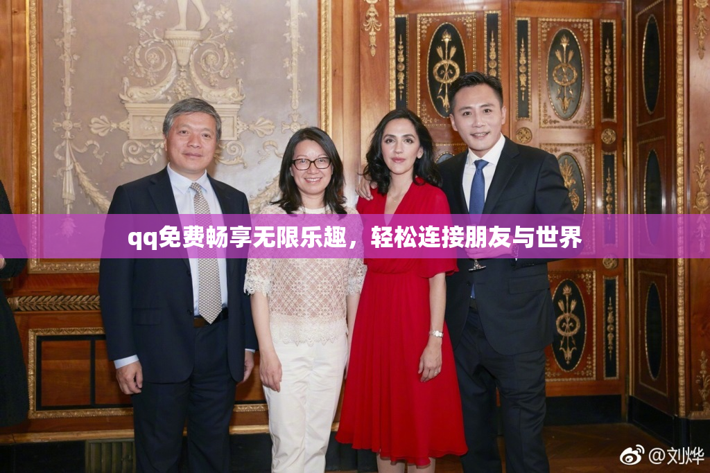 qq免费畅享无限乐趣，轻松连接朋友与世界