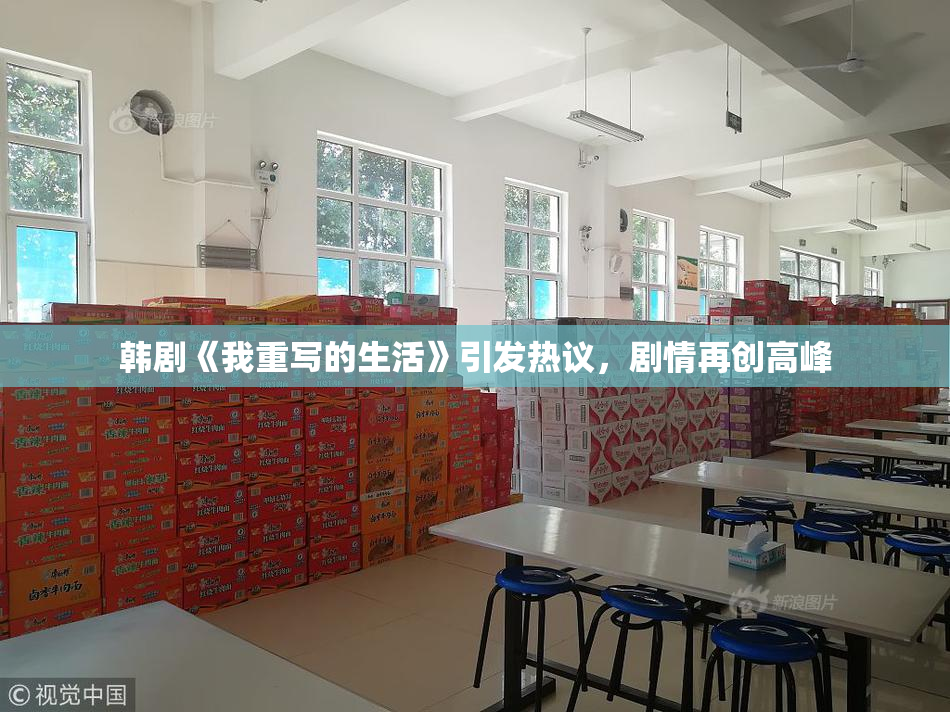 韩剧《我重写的生活》引发热议，剧情再创高峰