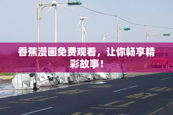 香蕉漫画免费观看，让你畅享精彩故事！