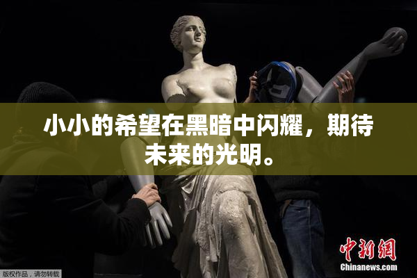 小小的希望在黑暗中闪耀，期待未来的光明。