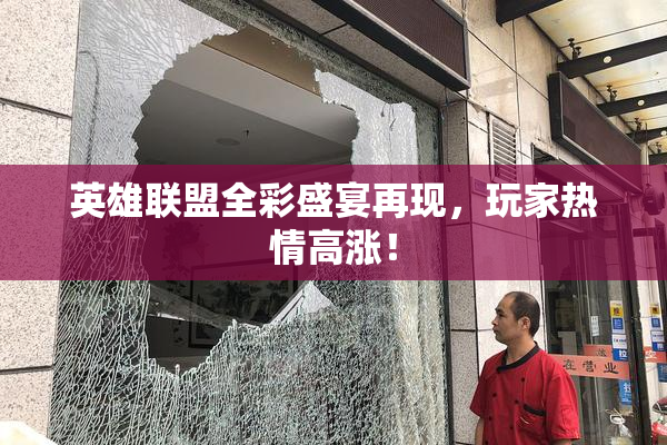 英雄联盟全彩盛宴再现，玩家热情高涨！