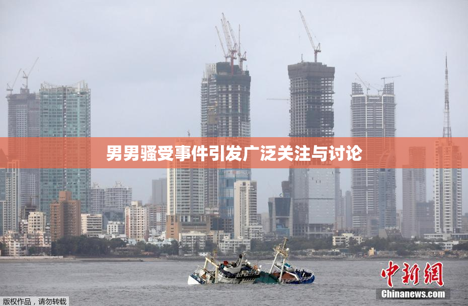 男男骚受事件引发广泛关注与讨论