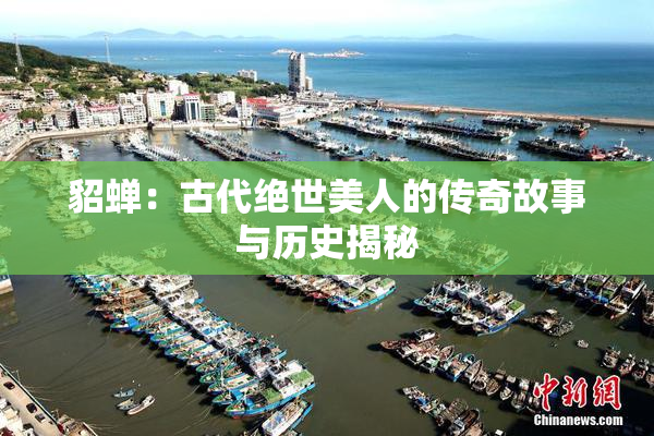 貂蝉：古代绝世美人的传奇故事与历史揭秘