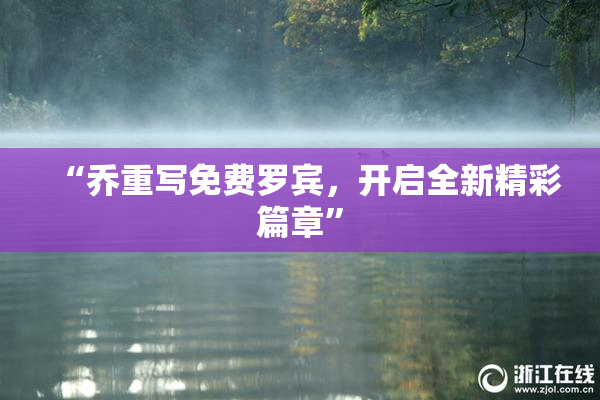 “乔重写免费罗宾，开启全新精彩篇章”