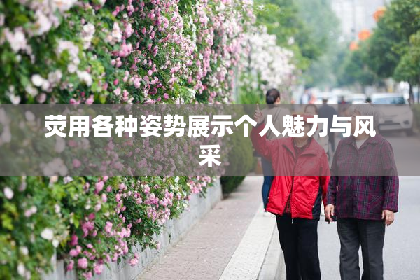 荧用各种姿势展示个人魅力与风采