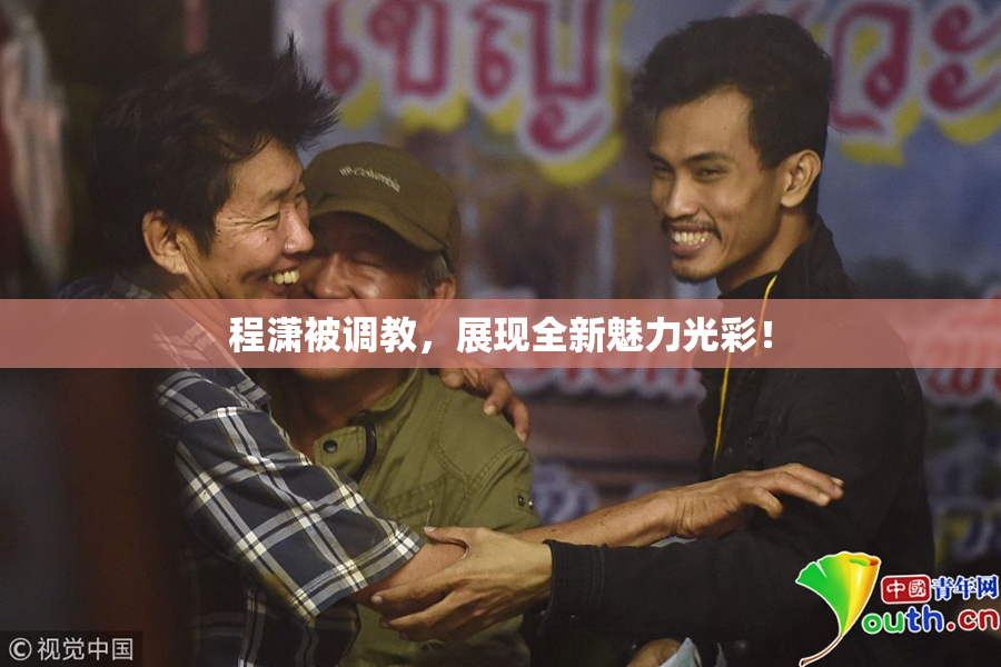 程潇被调教，展现全新魅力光彩！