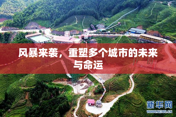风暴来袭，重塑多个城市的未来与命运