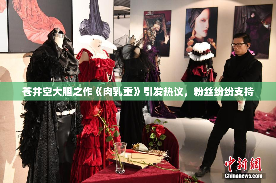 苍井空大胆之作《肉乳重》引发热议，粉丝纷纷支持