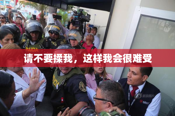请不要揉我，这样我会很难受