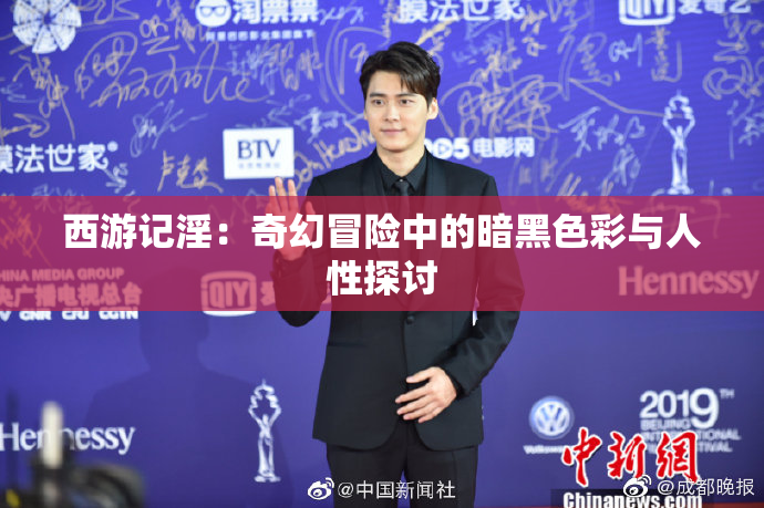 西游记淫：奇幻冒险中的暗黑色彩与人性探讨