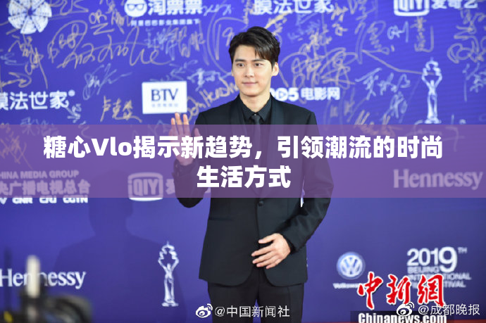 糖心Vlo揭示新趋势，引领潮流的时尚生活方式