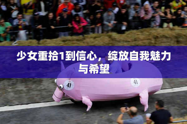 少女重拾1到信心，绽放自我魅力与希望