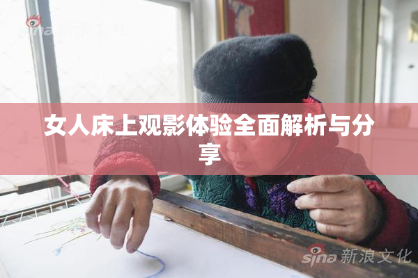 女人床上观影体验全面解析与分享