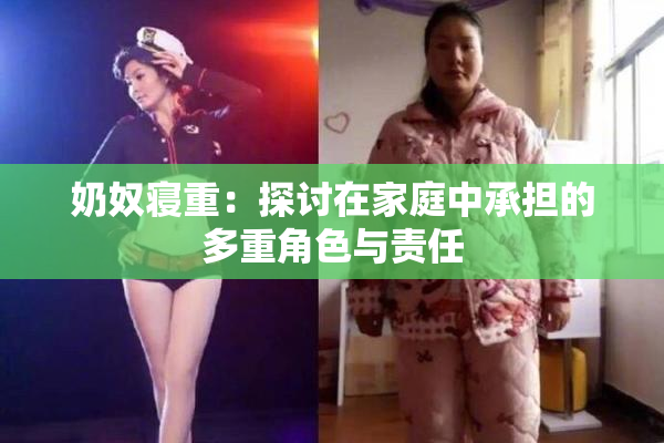 奶奴寝重：探讨在家庭中承担的多重角色与责任