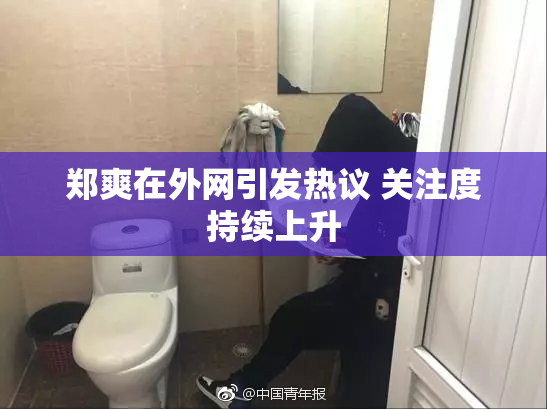 郑爽在外网引发热议 关注度持续上升
