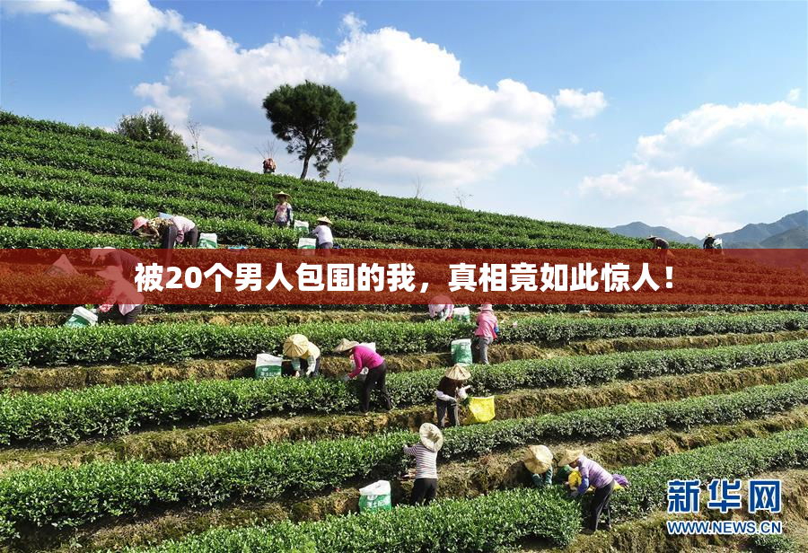 被20个男人包围的我，真相竟如此惊人！