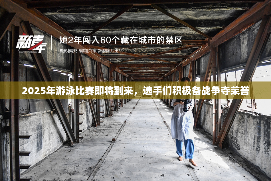 2025年游泳比赛即将到来，选手们积极备战争夺荣誉