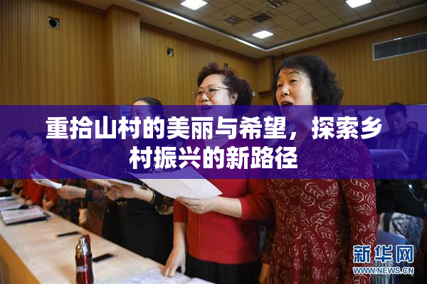 重拾山村的美丽与希望，探索乡村振兴的新路径