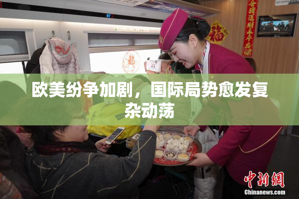欧美纷争加剧，国际局势愈发复杂动荡