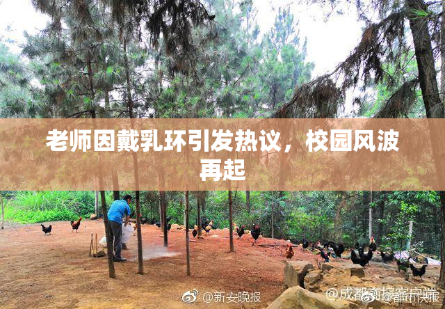 老师因戴乳环引发热议，校园风波再起