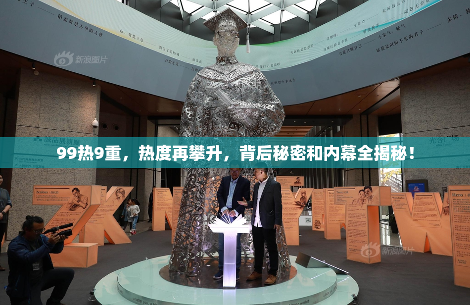 99热9重，热度再攀升，背后秘密和内幕全揭秘！