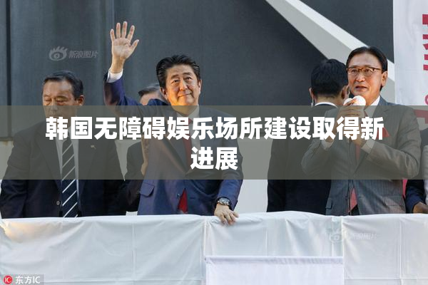 韩国无障碍娱乐场所建设取得新进展