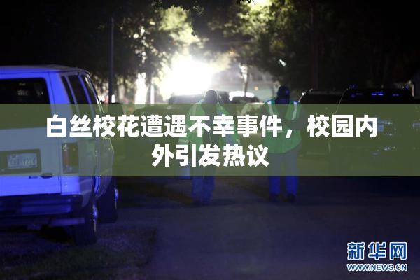 白丝校花遭遇不幸事件，校园内外引发热议