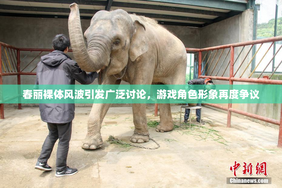 春丽裸体风波引发广泛讨论，游戏角色形象再度争议