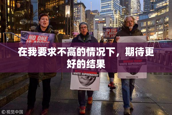 在我要求不高的情况下，期待更好的结果