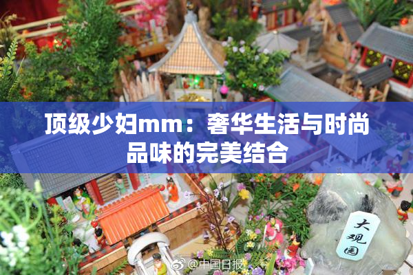顶级少妇mm：奢华生活与时尚品味的完美结合