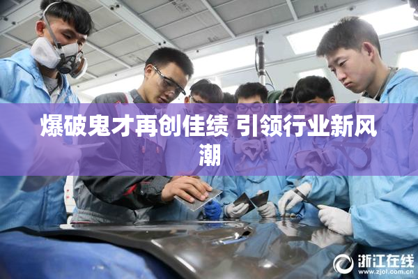 爆破鬼才再创佳绩 引领行业新风潮