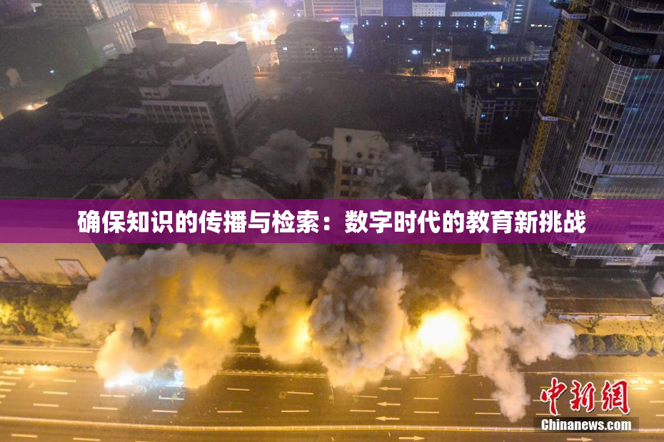 确保知识的传播与检索：数字时代的教育新挑战