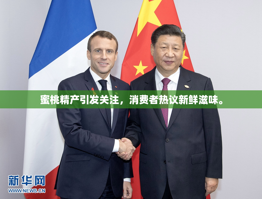 蜜桃精产引发关注，消费者热议新鲜滋味。