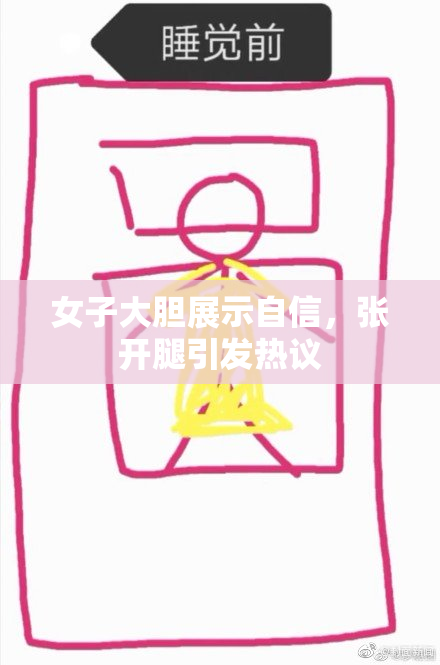 女子大胆展示自信，张开腿引发热议