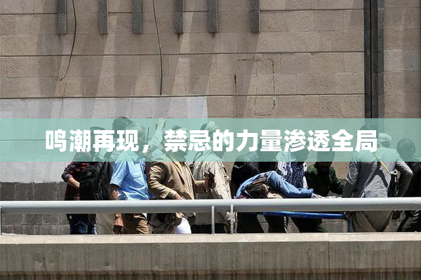 鸣潮再现，禁忌的力量渗透全局