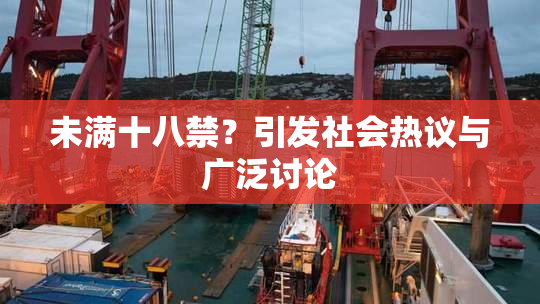 未满十八禁？引发社会热议与广泛讨论