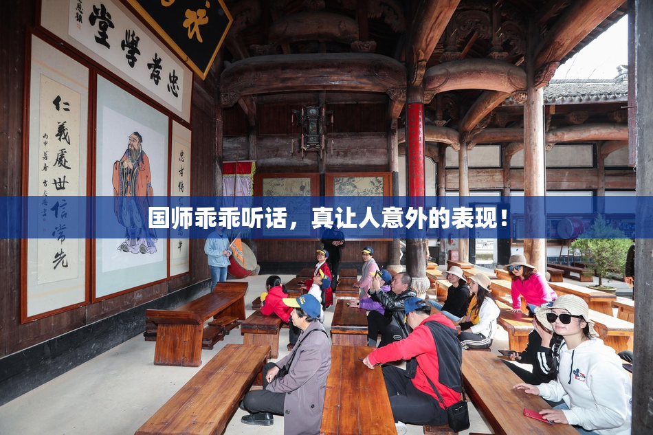 国师乖乖听话，真让人意外的表现！