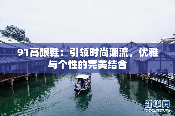 91高跟鞋：引领时尚潮流，优雅与个性的完美结合