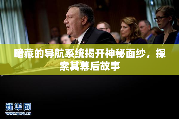 暗藏的导航系统揭开神秘面纱，探索其幕后故事