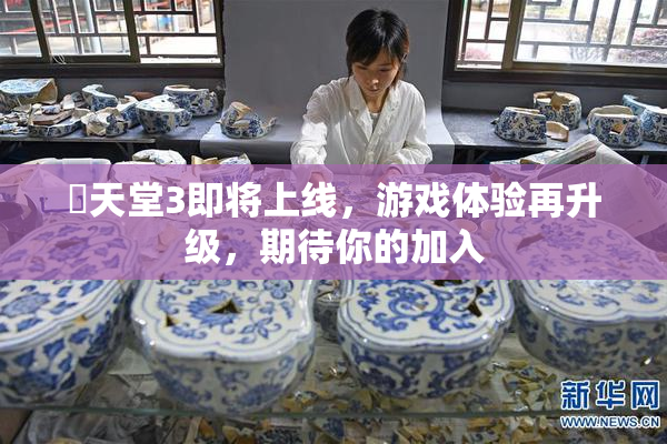 妺天堂3即将上线，游戏体验再升级，期待你的加入