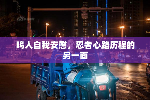 鸣人自我安慰，忍者心路历程的另一面