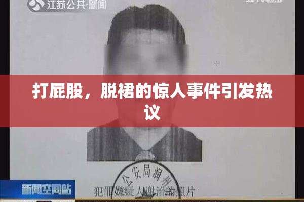 打屁股，脱裙的惊人事件引发热议
