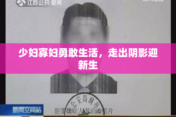 少妇寡妇勇敢生活，走出阴影迎新生