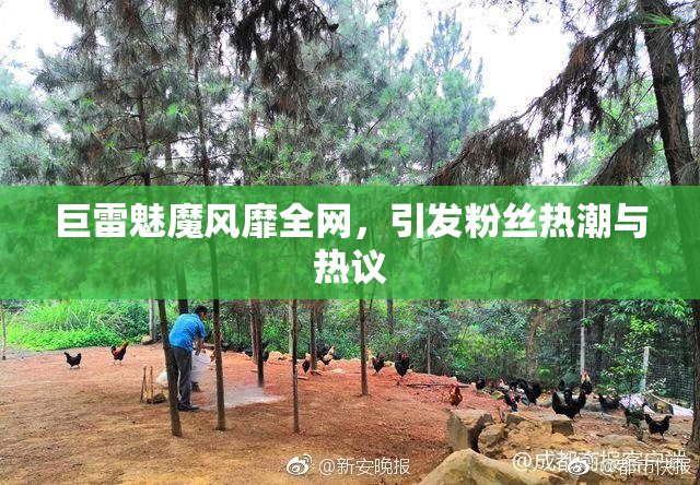 巨雷魅魔风靡全网，引发粉丝热潮与热议