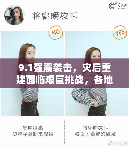 9.1强震袭击，灾后重建面临艰巨挑战，各地救援行动紧急展开