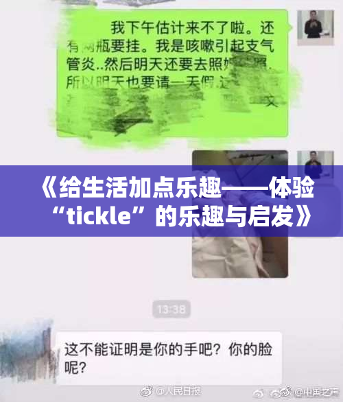《给生活加点乐趣——体验“tickle”的乐趣与启发》