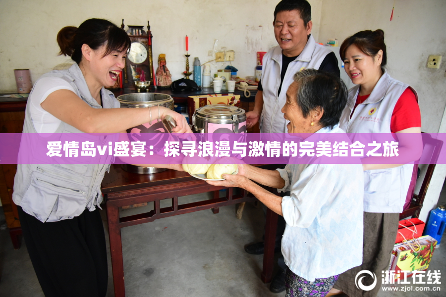 爱情岛vi盛宴：探寻浪漫与激情的完美结合之旅