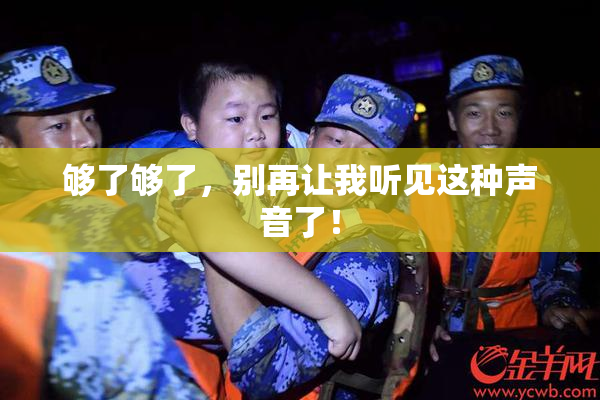 够了够了，别再让我听见这种声音了！