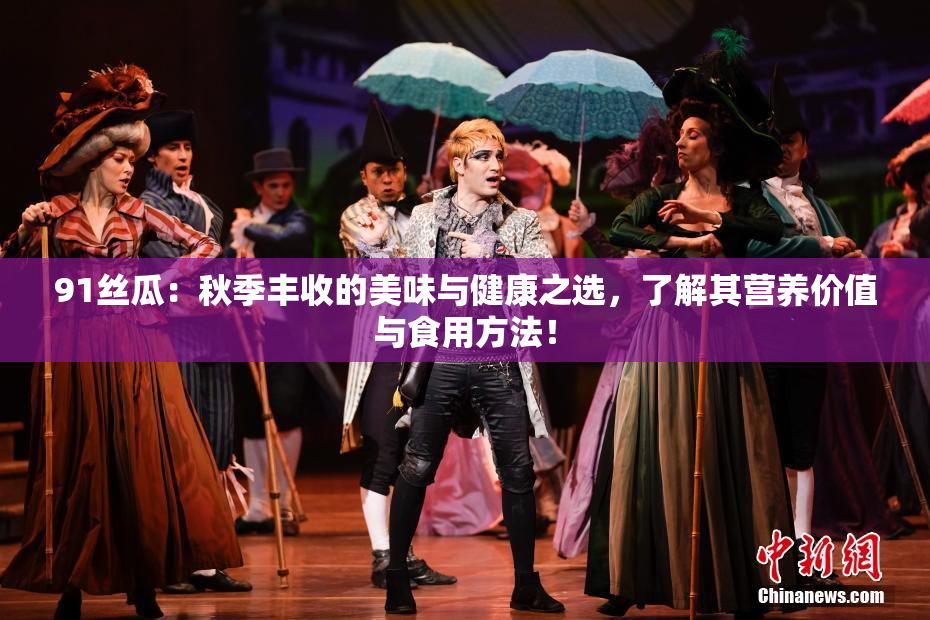 91丝瓜：秋季丰收的美味与健康之选，了解其营养价值与食用方法！