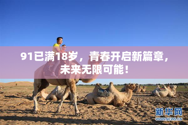 91已满18岁，青春开启新篇章，未来无限可能！